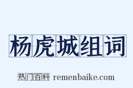 杨虎城组词是什么意思的图片